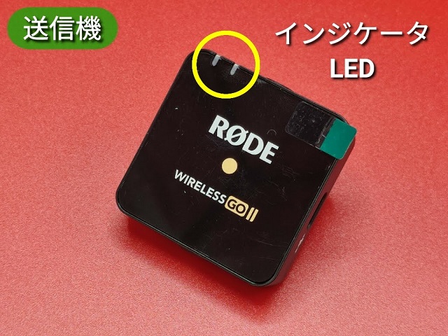 ワイヤレスマイク「RODE WIRELESS GO 2」送信機には、ふたつのインジケータLEDがある