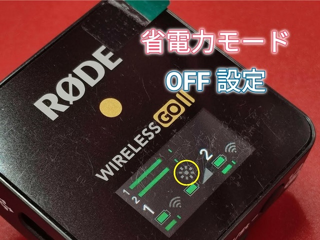 ワイヤレスマイク「RODE WIRELESS GO 2」操作方法：受信機の省電力モードOFF設定
