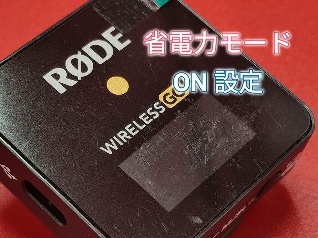 ワイヤレスマイク「RODE WIRELESS GO 2」操作方法：受信機の省電力モードON設定