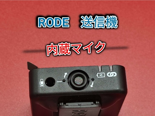 ワイヤレスマイク「RODE WIRELESS GO 2」音質を比較：送信機の内蔵マイク