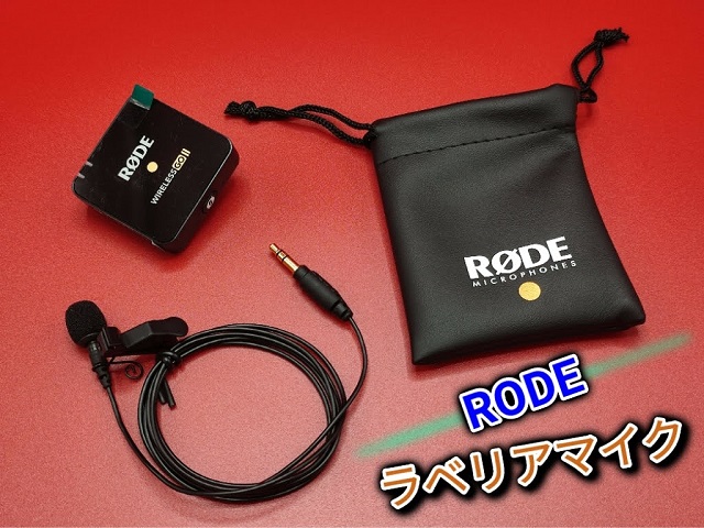 ワイヤレスマイク「RODE WIRELESS GO 2」音質を比較：送信機に購入したラベリアマイク