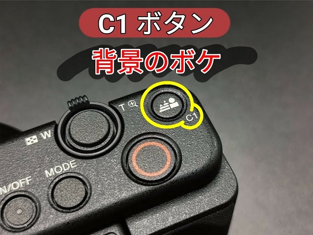 ソニー ZV-1：初心者YouTuberに嬉しい機能「C1ボタン」