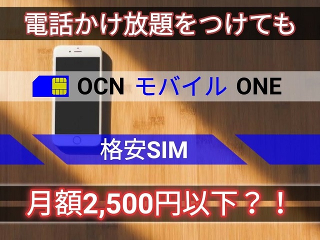 OCN モバイル ONEは電話かけ放題をつけても月額2,500円以下？！【格安SIM】