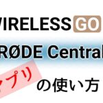 RODE Wireless GO 2 アプリ「RODE Central」の使い方！