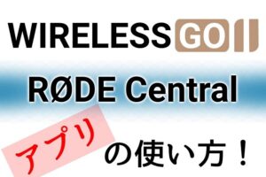 RODE Wireless GO 2 アプリ「RODE Central」の使い方！