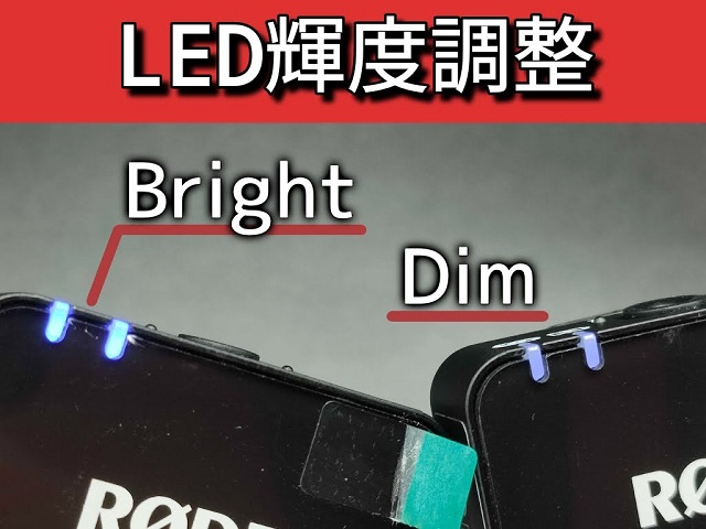 RODE Central：送信機にあるLEDの明るさを調整できる
