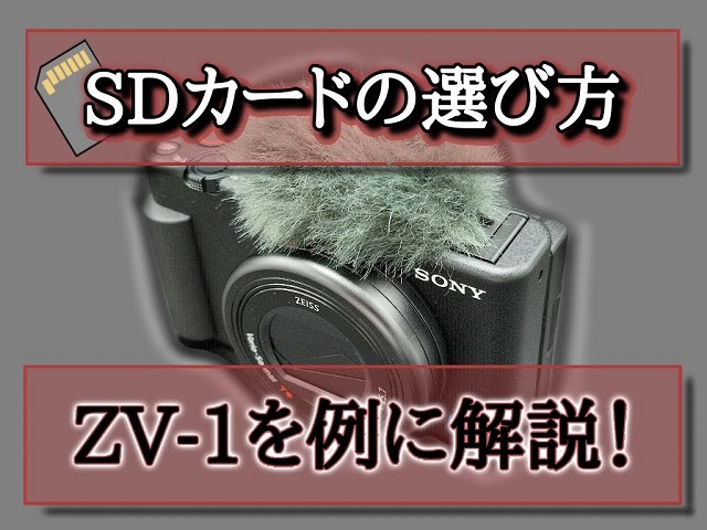 SDカードの選び方！SONYのVlogカメラ【ZV-1】を例に解説