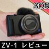 SONY ZV-1レビュー！動画撮影に最適で初心者YouTuberにもおすすめのVlogカメラ