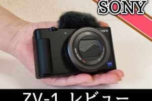SONY ZV-1レビュー！動画撮影に最適で初心者YouTuberにもおすすめのVlogカメラ
