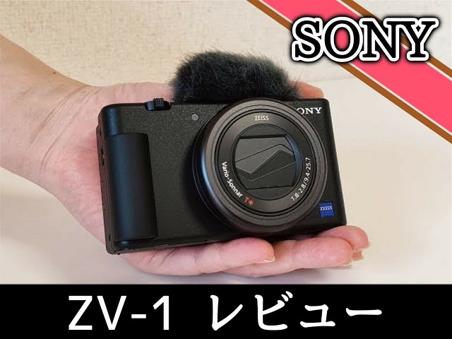 SONY ZV-1レビュー！動画撮影に最適で初心者YouTuberにもおすすめの 