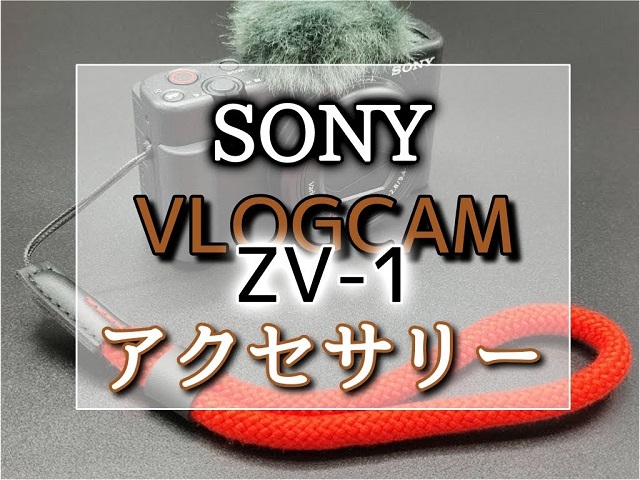 カメラ デジタルカメラ ZV-1と一緒に欲しいカメラアクセサリー！必須アイテムも紹介【SONY 