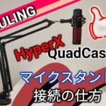 HyperX QuadCast コンデンサーマイクを別売りマイクスタンドとの固定方法！