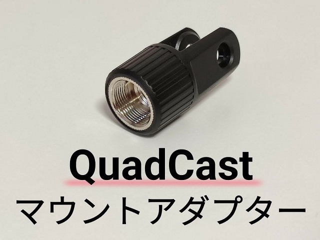 HyperX QuadCast コンデンサーマイクの付属品【マウントアダプター】