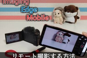 Imaging Edge Mobileの使い方！SONYのZV-1でリモート撮影する方法【スマホアプリ】