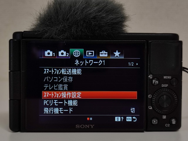 SONYのZV-1でリモート撮影する方法：「スマートフォン操作設定」を押す