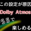 PS5でDolby Atmos（ドルビーアトモス）を楽しめる！簡単設定で臨場感たっぷりの空間を作り出せ！