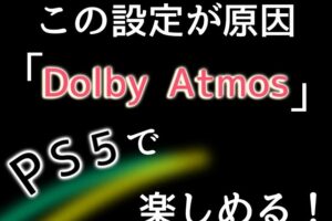 PS5でDolby Atmos（ドルビーアトモス）を楽しめる！簡単設定で臨場感たっぷりの空間を作り出せ！