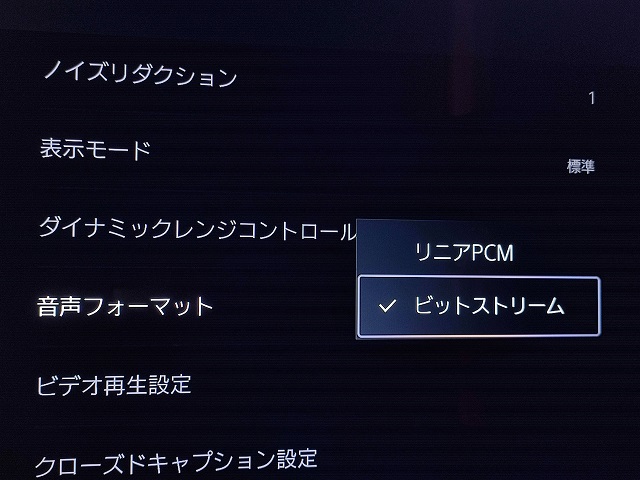 PS5でDolby Atmos簡単設定：「ビットストリーム」に変更