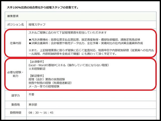 求人情報で確認すべきこと【転職経験者が解説】求人情報：例【1】