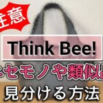 【注意喚起】Think Bee! シンクビー！のニセモノや類似品と本物を見分ける方法