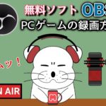 OBSでPCゲームを録画する方法！インストールからYouTube投稿に向けての設定