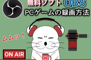 OBSでPCゲームを録画する方法！インストールからYouTube投稿に向けての設定