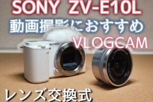 【SONY ZV-E10Lレビュー】はじめてのレンズ交換式カメラはコレで決まり！動画撮影におすすめのVLOGCAM