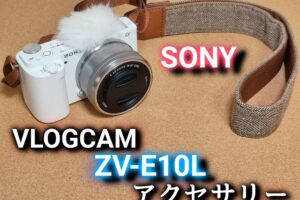 ZV-E10Lと一緒に欲しいカメラアクセサリー！必須アイテムも紹介【SONY VLOGCAM】