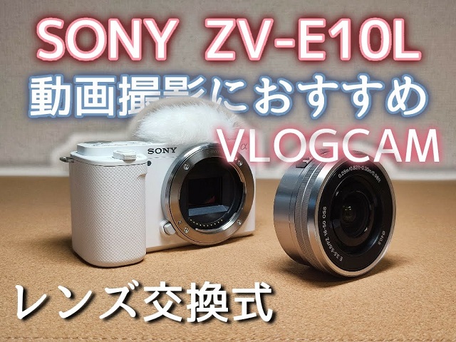 ZV-E10L【SONY VLOGCAM】とは動画に特化したレンズ交換式カメラ