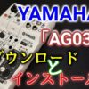 AG03「YAMAHA」のドライバ「ダウンロードとインストール方法」Windows専用！