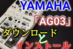 AG03「YAMAHA」のドライバ「ダウンロードとインストール方法」Windows専用！