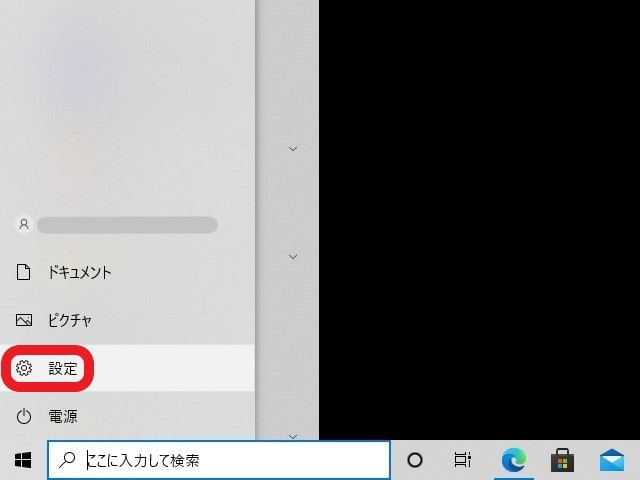 Windowsのスタートメニューを開き「設定」をクリック
