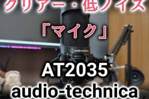 【AT2035 購入レビュー】これはマジでおすすめできるマイク！audio-technicaのコンデンサーマイク