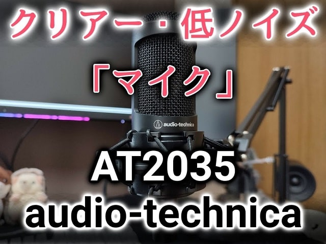 AT2035 購入レビュー】これはマジでおすすめできるマイク！audio 
