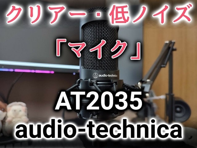 【AT2035 購入レビュー】これはマジでおすすめできるマイク！audio-technicaのコンデンサーマイク - meolog