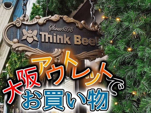 【大阪】Think Bee! シンクビー！本社アウトレットでお買い物。バッグやポーチの品揃え・アクセスなどを紹介