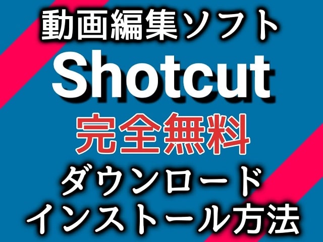 無料動画編集ソフト「Shotcut」のダウンロードからインストール！機能満載で完全無料だから凄い