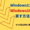 Windows10に戻す方法「復元」パソコンのOSをWindows11へアップデート後、10日以内の場合