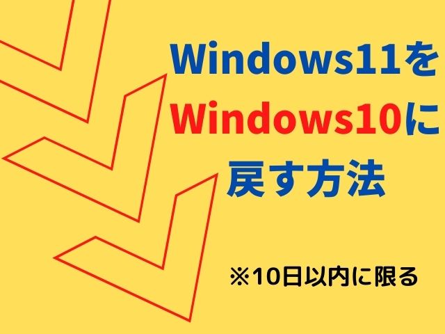 Windows10に戻す方法「復元」パソコンのOSをWindows11へアップデート後、10日以内の場合