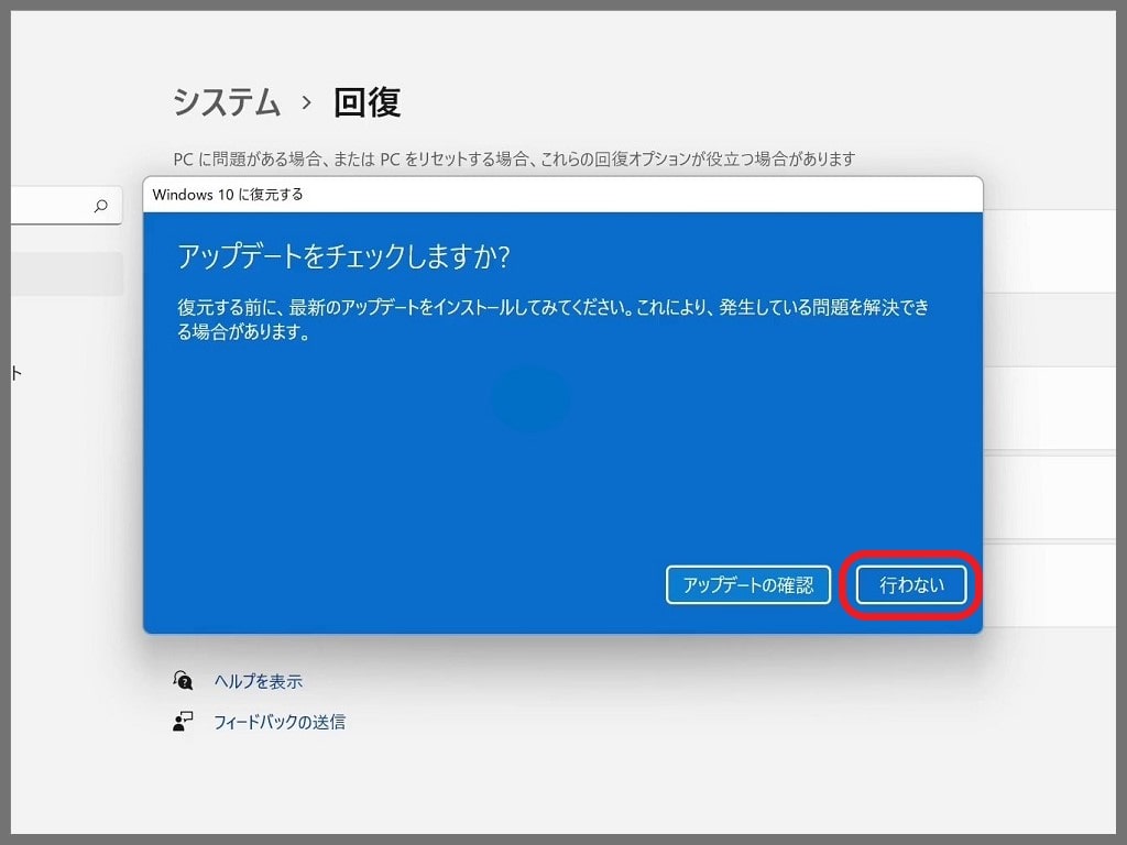 Windows10に戻す方法「復元」：「行わない」をクリック