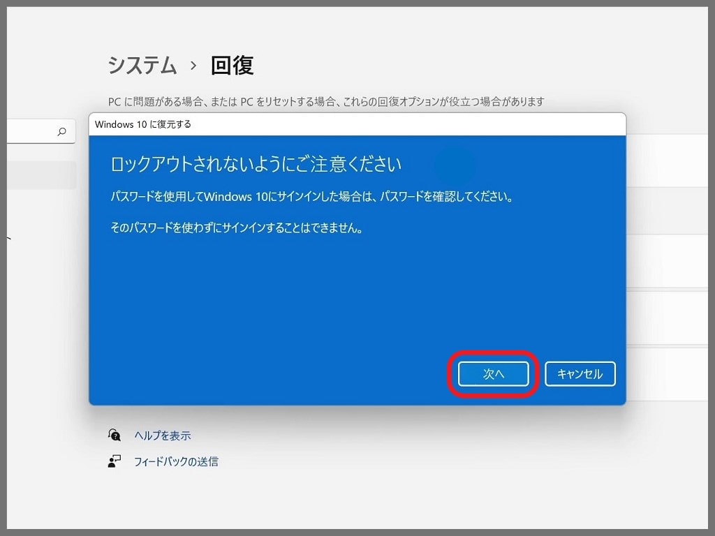 Windows10に戻す方法「復元」：Windows10にサインインする時のパスワードを確認して「次へ」をクリック