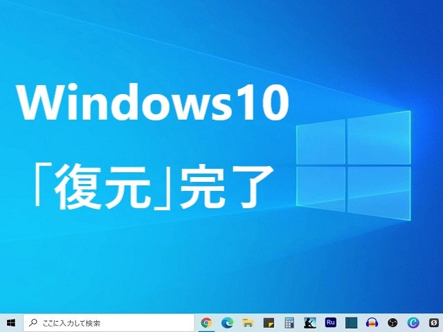 Windows10に戻す作業「復元」が完了
