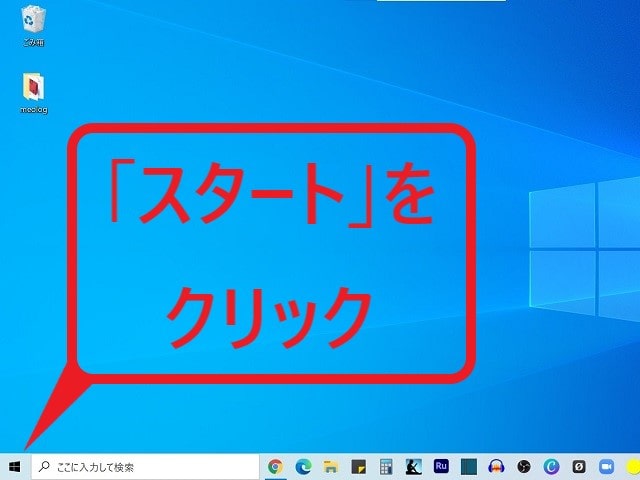 Windows11へアップデートできる？確認方法：「スタート」をクリック