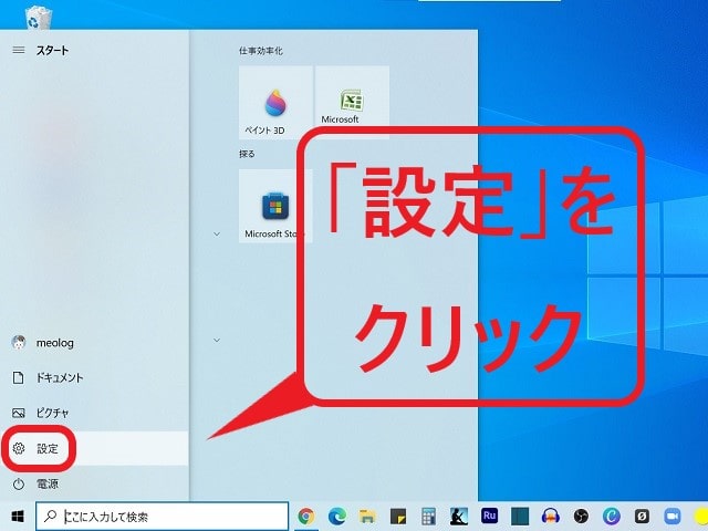 Windows11へアップデートできる？確認方法：「設定」をクリック
