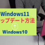 Windows11へアップデート（アップグレード）する方法。パソコンのOSをWindows10から更新