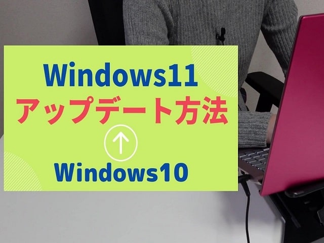 Windows11へアップデート（アップグレード）する方法。パソコンのOSをWindows10から更新