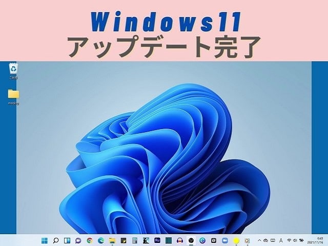 Windows11へのアップデートが完了