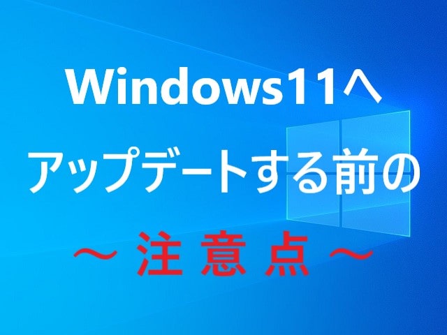Windows11へアップデートする前の注意点