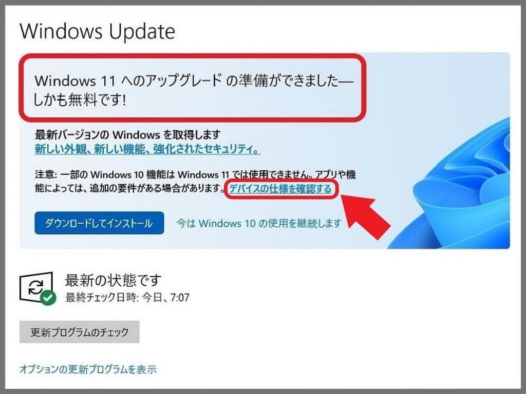 Windows11へアップデートできるパソコンの条件がある