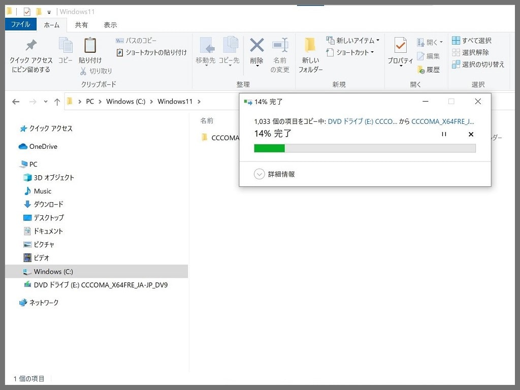 Windows11のダウンロード手順：「DVD ドライブ（E:）CCCOMA_X64FRE_JA-JP_DV9」のコピー開始